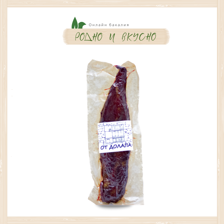 Свинско бонфиле кайзеровано "От Долапа" 250g