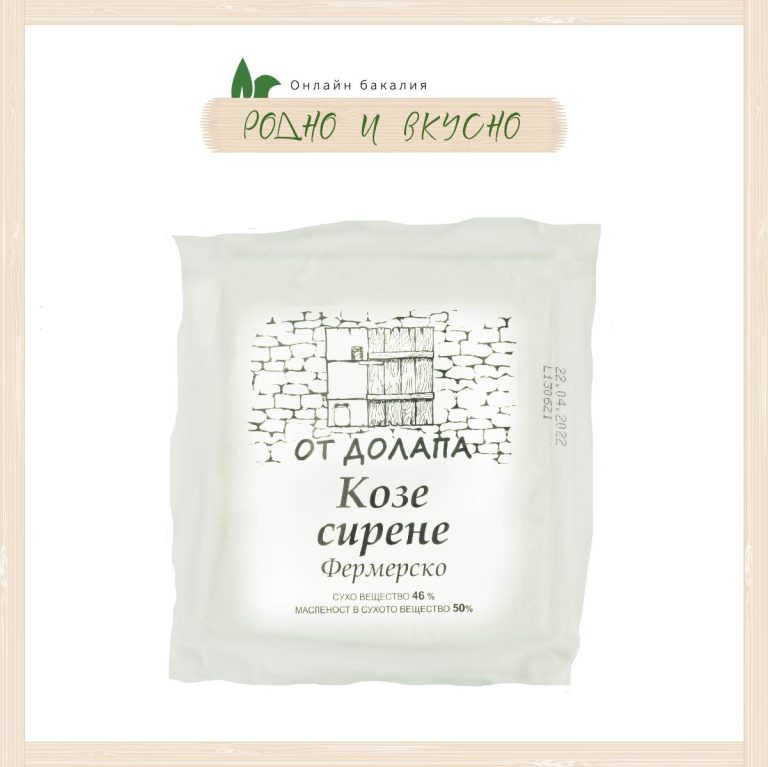 Козе сирене "От Долапа" 400g