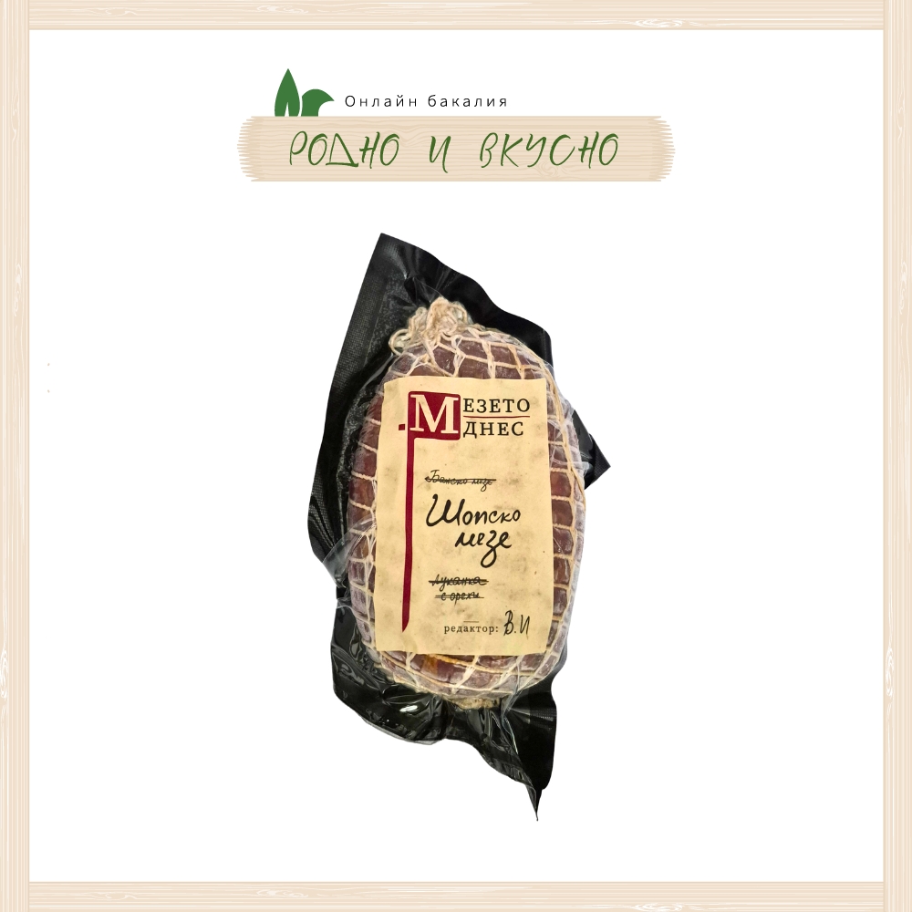 Шопско мезе "Мезето днес" 270g