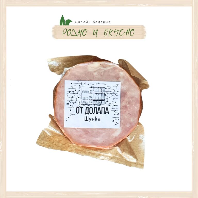 Натурална шунка (плочка) "От Долапа" 270g